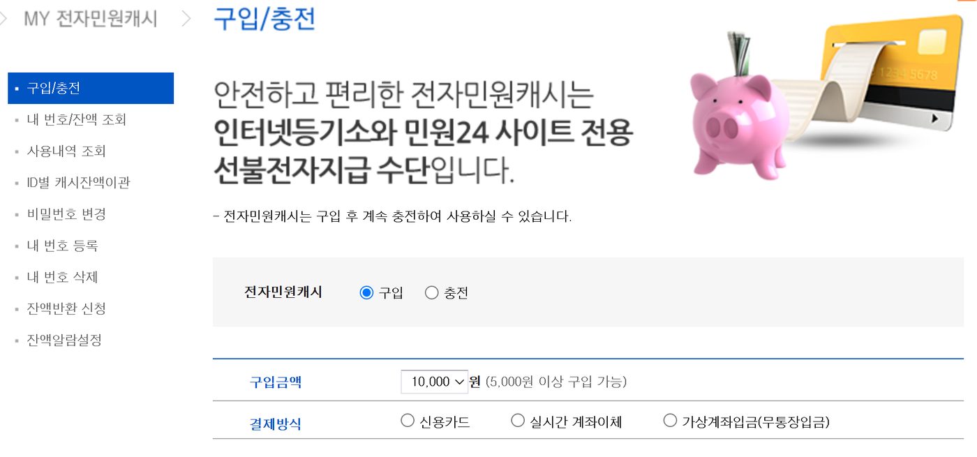 전자민원캐시 구입/충전 화면. 구입 라디오가 선택돼 있고 구입금액 선택 상자와 결제방식 라디오(신용카드·실시간 계좌이체·가상계좌입금)가 있다.
